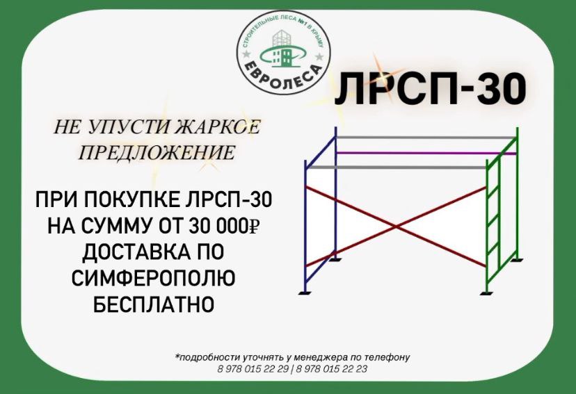 Конструкция лесов на сайте компании Евролеса Крым, Симферополь